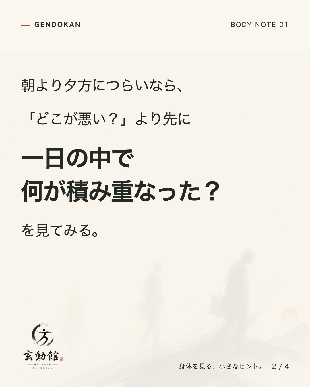 朝より夕方につらいなら、 「どこが悪い?」より先に 一日の中で 何が積み重なった? を見てみる。