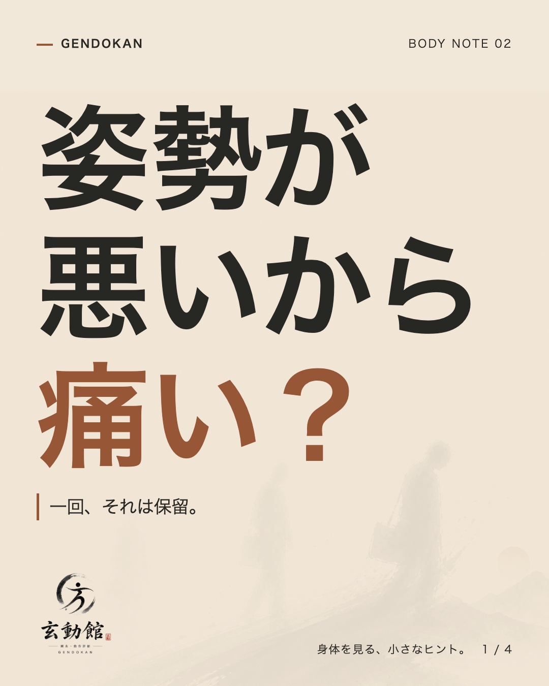 姿勢が悪いから痛い? 一回、それは保留。