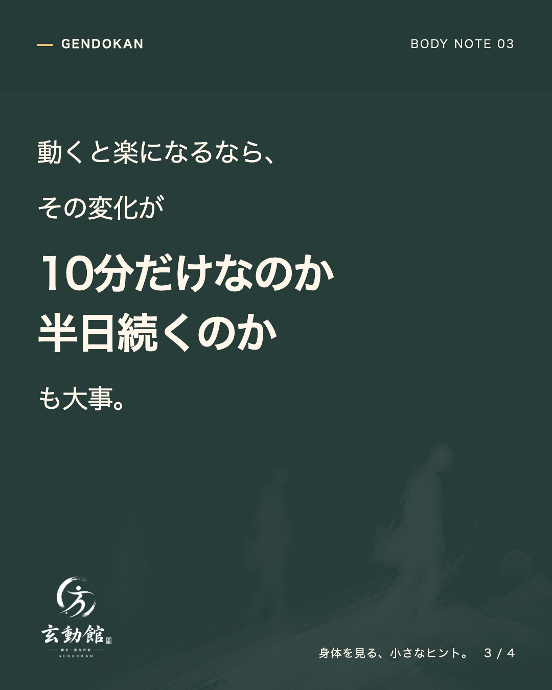 動くと楽になるなら、 その変化が 10分だけなのか 半日続くのか も大事。