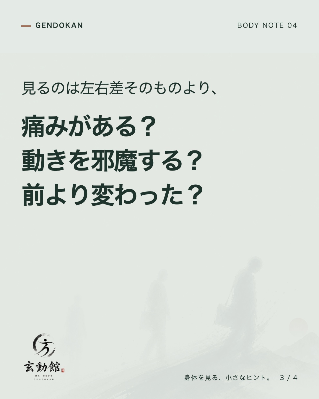 見るのは左右差そのものより、 痛みがある? 動きを邪魔する? 前より変わった?
