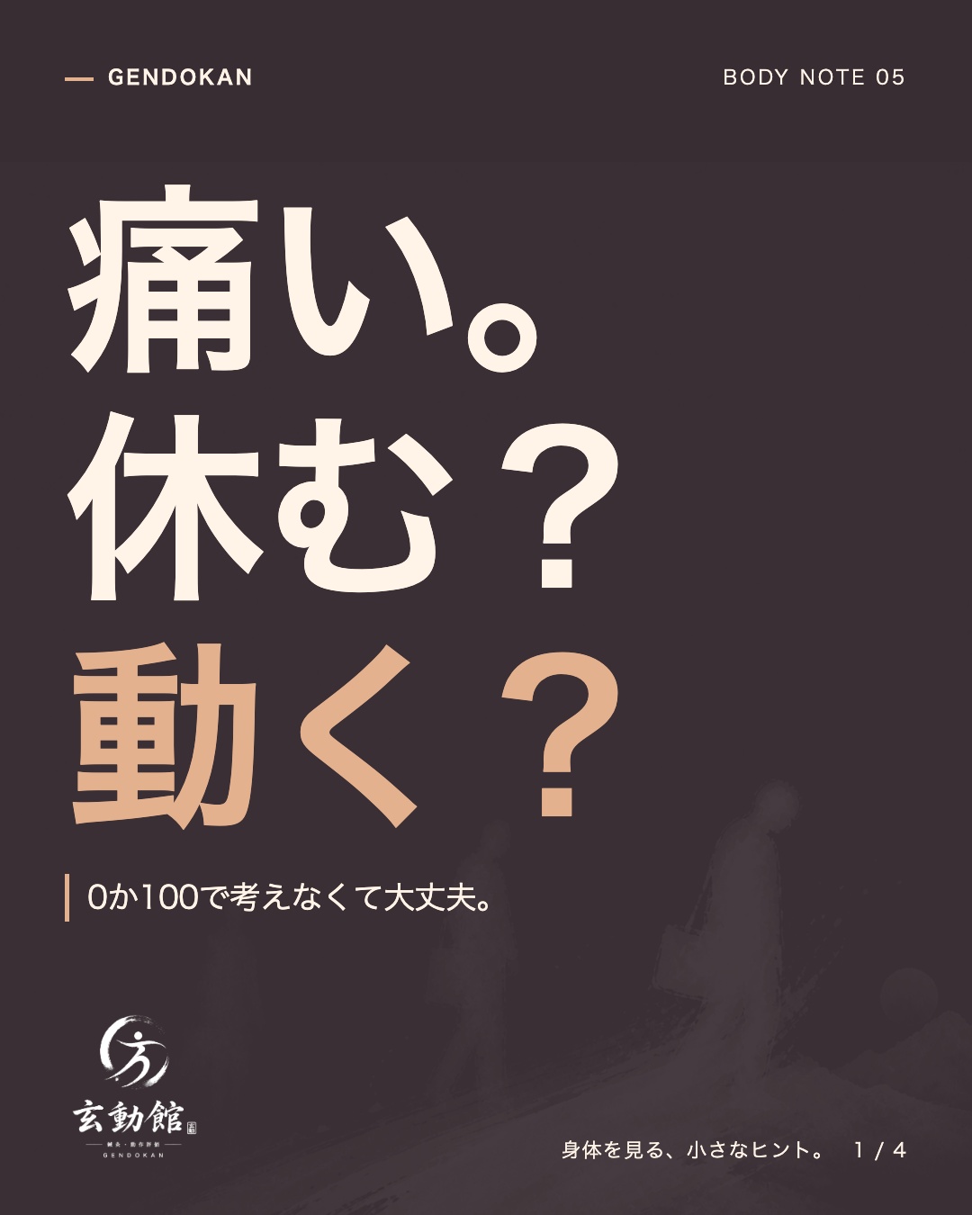 痛い。 休む? 動く? 0か100で考えなくて大丈夫。