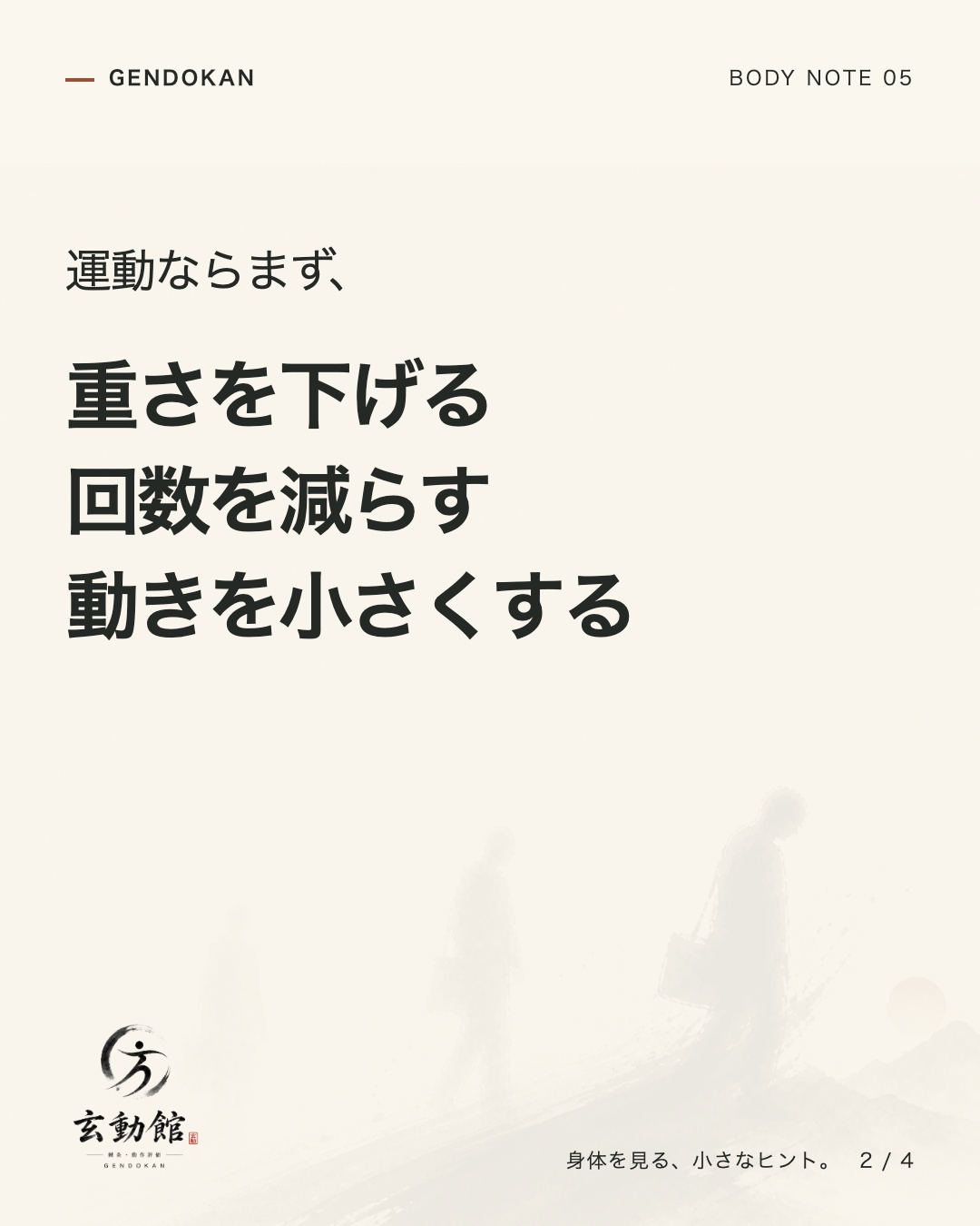 運動ならまず、 重さを下げる 回数を減らす 動きを小さくする